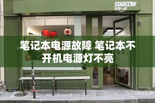 笔记本电源故障 笔记本不开机电源灯不亮-第1张图片-星选测评