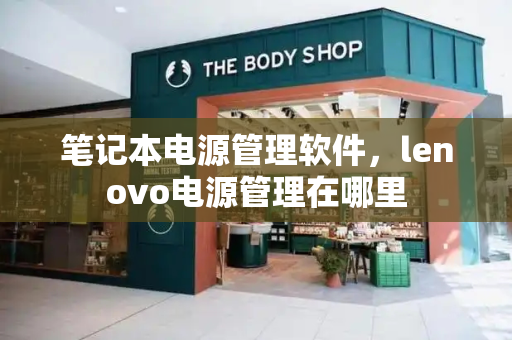 笔记本电源管理软件，lenovo电源管理在哪里