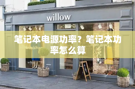 笔记本电源功率？笔记本功率怎么算