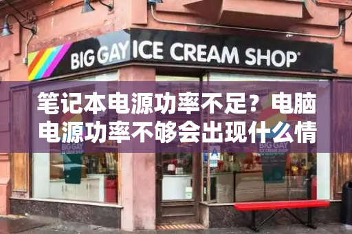 笔记本电源功率不足？电脑电源功率不够会出现什么情况