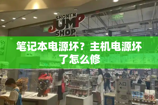 笔记本电源坏？主机电源坏了怎么修
