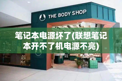 笔记本电源坏了(联想笔记本开不了机电源不亮)
