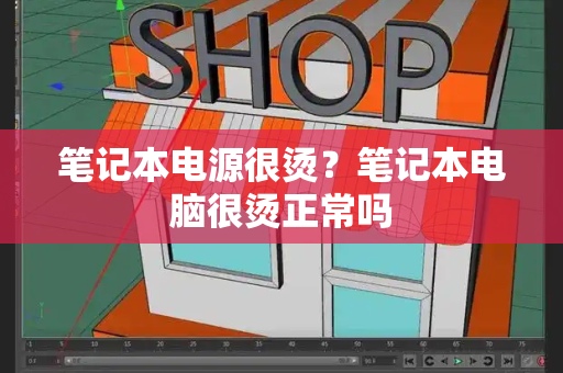笔记本电源很烫？笔记本电脑很烫正常吗