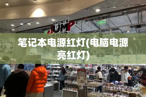 笔记本电源红灯(电脑电源亮红灯)