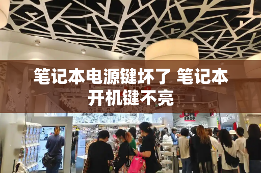 笔记本电源键坏了 笔记本开机键不亮