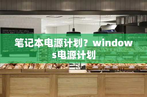 笔记本电源计划？windows电源计划