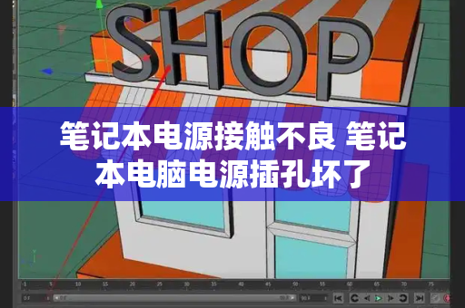 笔记本电源接触不良 笔记本电脑电源插孔坏了-第1张图片-星选测评