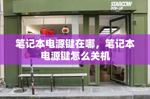 笔记本电源键在哪，笔记本电源键怎么关机