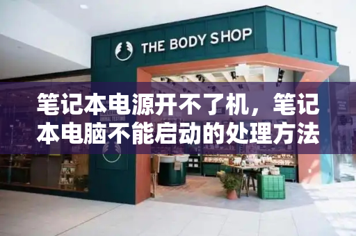 笔记本电源开不了机，笔记本电脑不能启动的处理方法