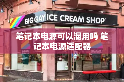 笔记本电源可以混用吗 笔记本电源适配器-第1张图片-星选测评