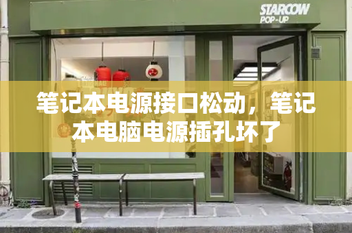 笔记本电源接口松动，笔记本电脑电源插孔坏了