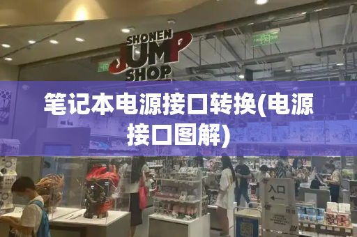 笔记本电源接口转换(电源接口图解)