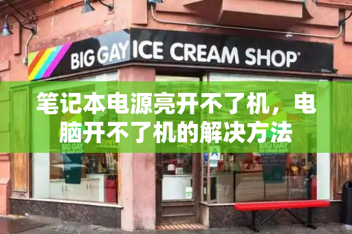 笔记本电源亮开不了机，电脑开不了机的解决方法