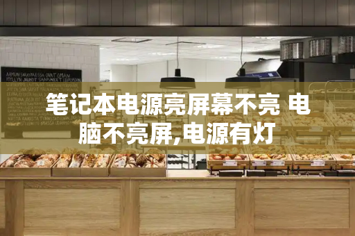 笔记本电源亮屏幕不亮 电脑不亮屏,电源有灯-第1张图片-星选测评