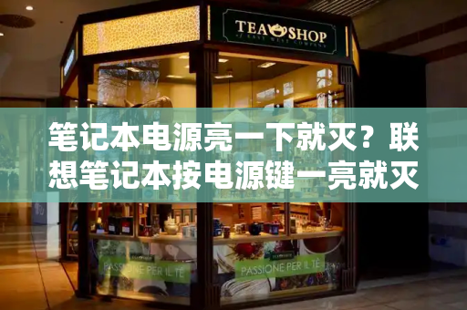笔记本电源亮一下就灭？联想笔记本按电源键一亮就灭