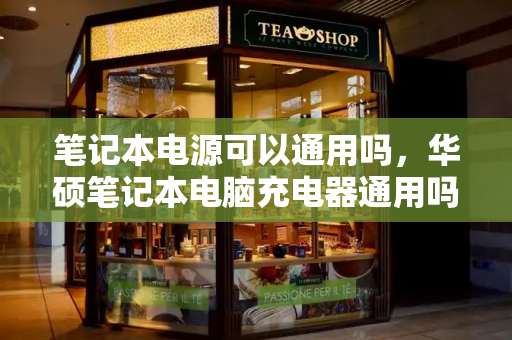 笔记本电源可以通用吗，华硕笔记本电脑充电器通用吗