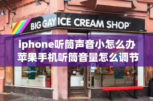 iphone听筒声音小怎么办 苹果手机听筒音量怎么调节