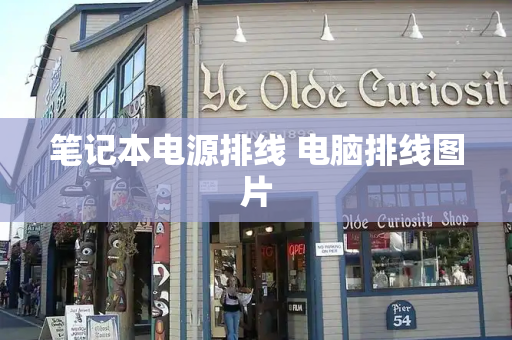 笔记本电源排线 电脑排线图片
