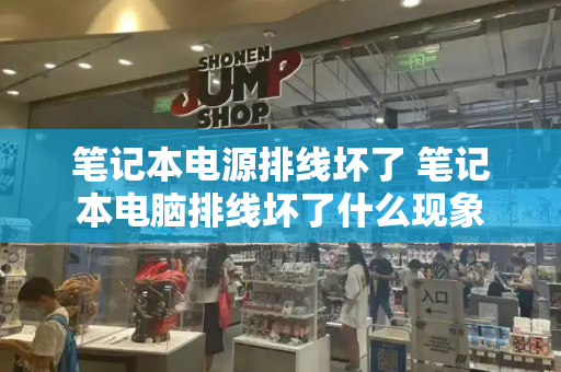笔记本电源排线坏了 笔记本电脑排线坏了什么现象