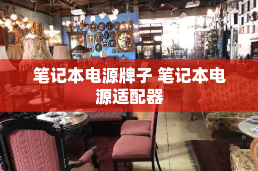 笔记本电源牌子 笔记本电源适配器