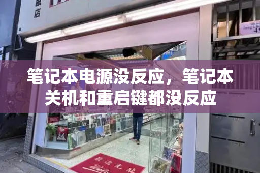 笔记本电源没反应，笔记本关机和重启键都没反应-第1张图片-星选测评