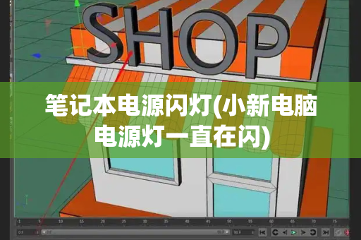 笔记本电源闪灯(小新电脑电源灯一直在闪)