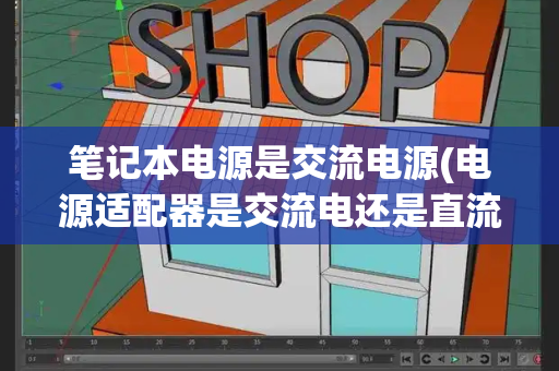 笔记本电源是交流电源(电源适配器是交流电还是直流电)-第1张图片-星选测评