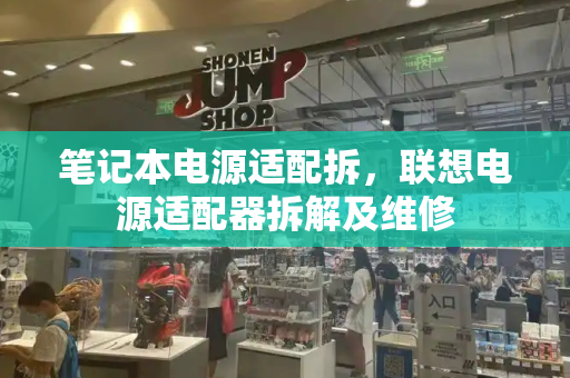 笔记本电源适配拆，联想电源适配器拆解及维修