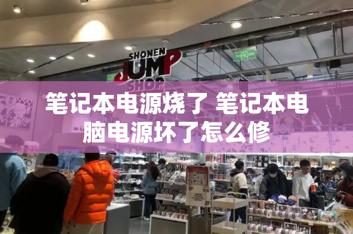 笔记本电源烧了 笔记本电脑电源坏了怎么修