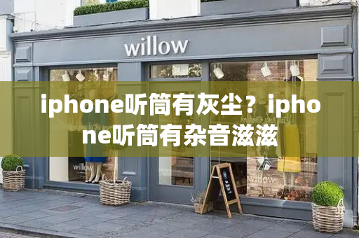 iphone听筒有灰尘？iphone听筒有杂音滋滋-第1张图片-星选测评
