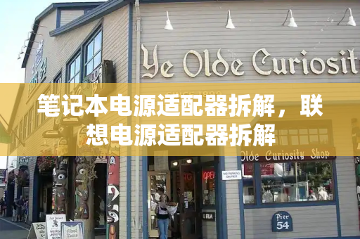 笔记本电源适配器拆解，联想电源适配器拆解