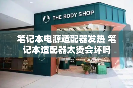 笔记本电源适配器发热 笔记本适配器太烫会坏吗