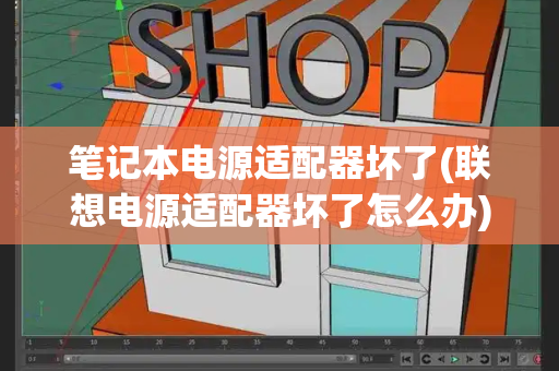 笔记本电源适配器坏了(联想电源适配器坏了怎么办)