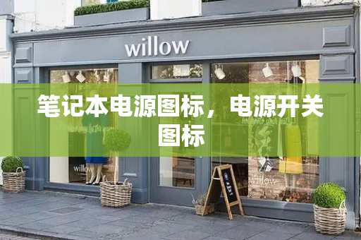 笔记本电源图标，电源开关图标