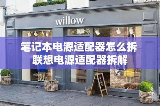 笔记本电源适配器怎么拆 联想电源适配器拆解