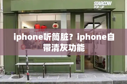 iphone听筒脏？iphone自带清灰功能