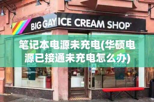 笔记本电源未充电(华硕电源已接通未充电怎么办)