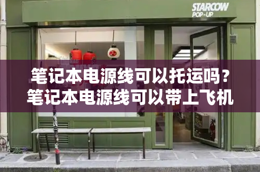 笔记本电源线可以托运吗？笔记本电源线可以带上飞机吗