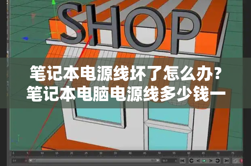 笔记本电源线坏了怎么办？笔记本电脑电源线多少钱一根