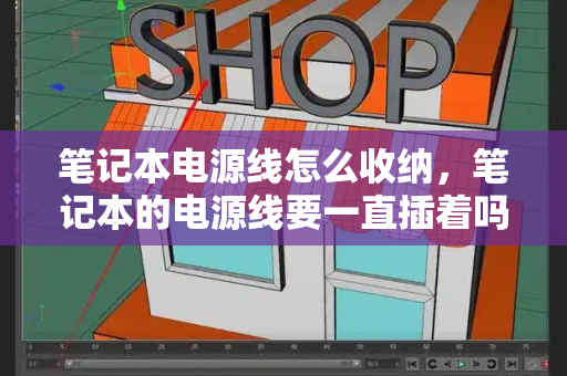 笔记本电源线怎么收纳，笔记本的电源线要一直插着吗