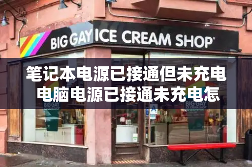 笔记本电源已接通但未充电 电脑电源已接通未充电怎么办