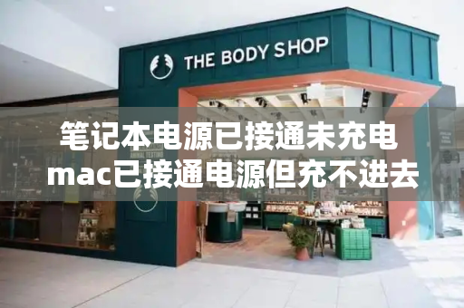 笔记本电源已接通未充电 mac已接通电源但充不进去电