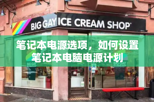 笔记本电源选项，如何设置笔记本电脑电源计划