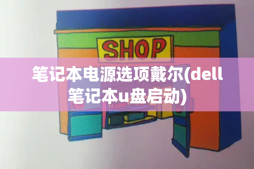 笔记本电源选项戴尔(dell笔记本u盘启动)