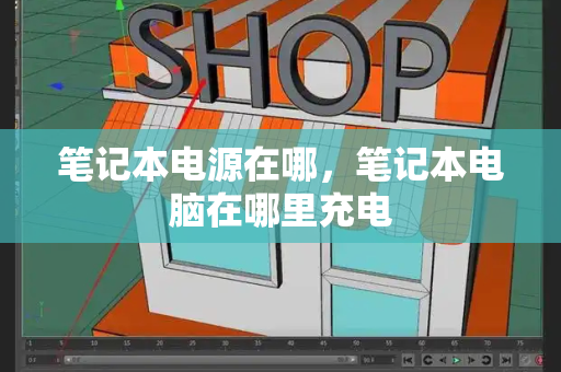 笔记本电源在哪，笔记本电脑在哪里充电