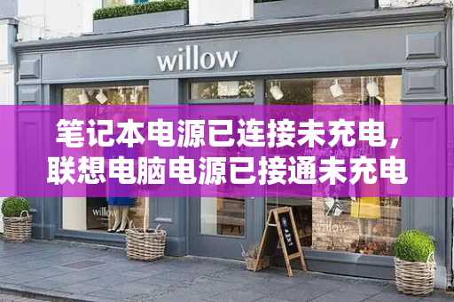 笔记本电源已连接未充电，联想电脑电源已接通未充电