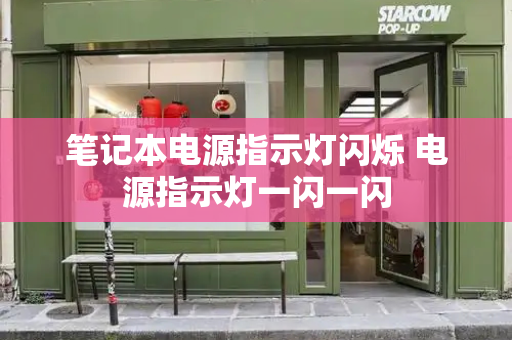 笔记本电源指示灯闪烁 电源指示灯一闪一闪