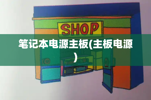 笔记本电源主板(主板电源)-第1张图片-星选测评