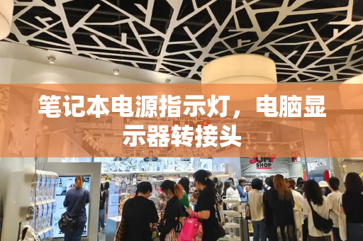 笔记本电源指示灯，电脑显示器转接头