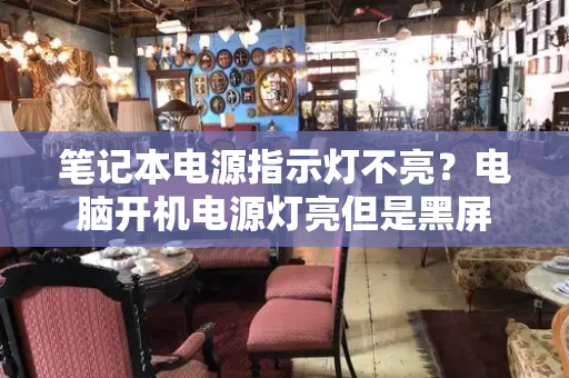 笔记本电源指示灯不亮？电脑开机电源灯亮但是黑屏